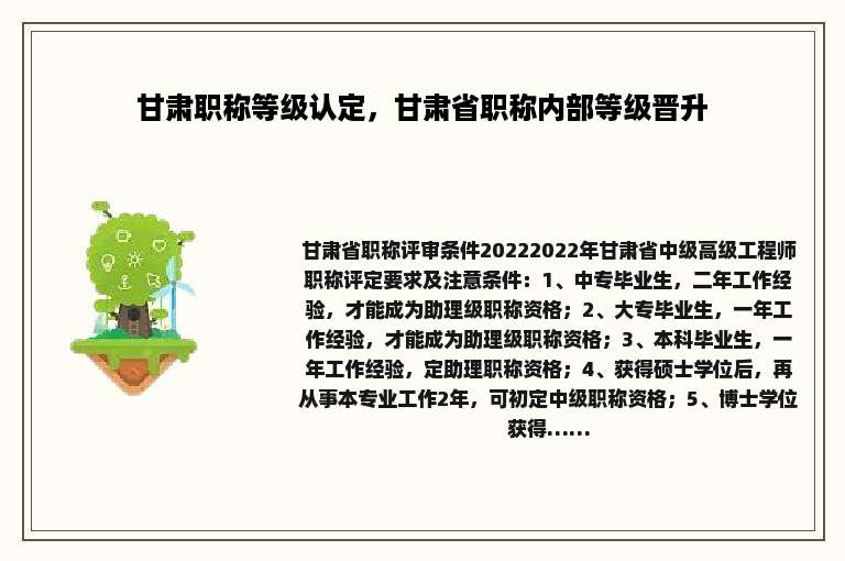 甘肃职称等级认定，甘肃省职称内部等级晋升