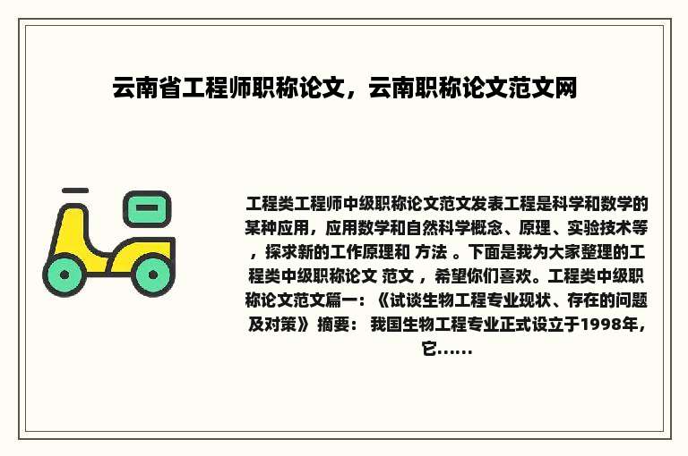 云南省工程师职称论文，云南职称论文范文网