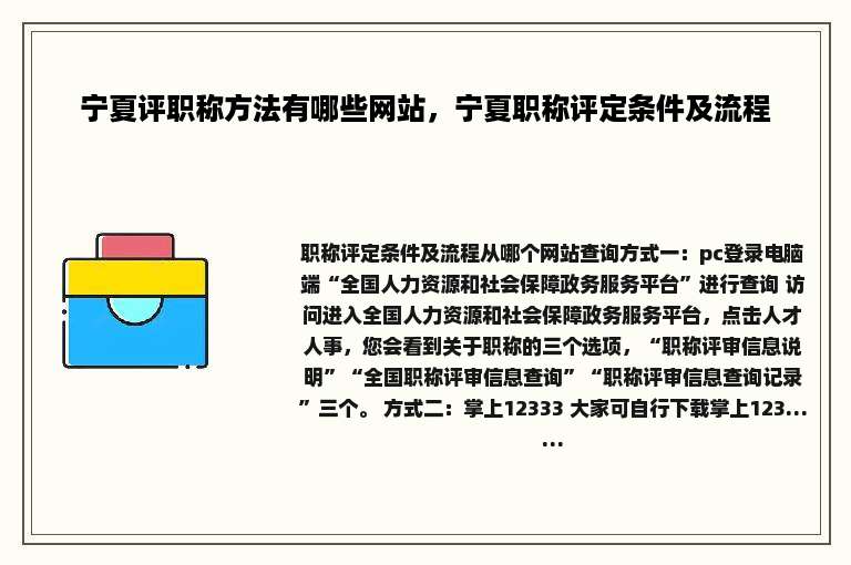 宁夏评职称方法有哪些网站，宁夏职称评定条件及流程