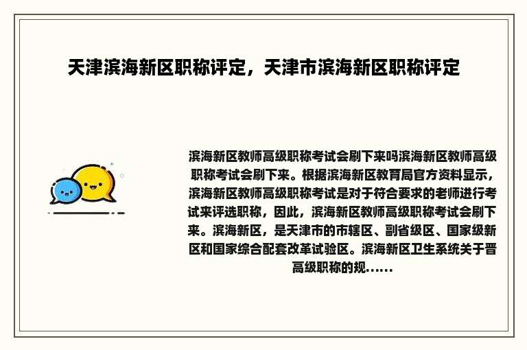 天津滨海新区职称评定，天津市滨海新区职称评定