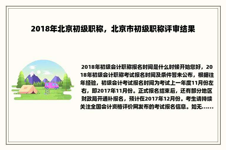 2018年北京初级职称，北京市初级职称评审结果