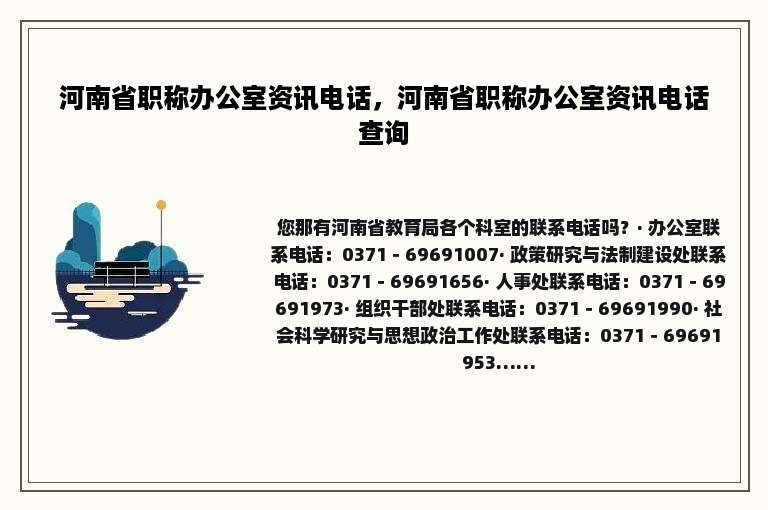 河南省职称办公室资讯电话，河南省职称办公室资讯电话查询