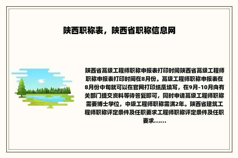 陕西职称表，陕西省职称信息网