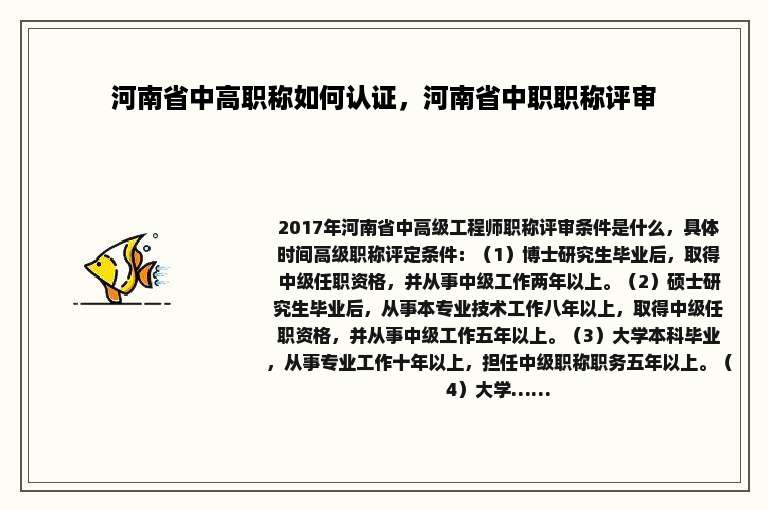 河南省中高职称如何认证，河南省中职职称评审
