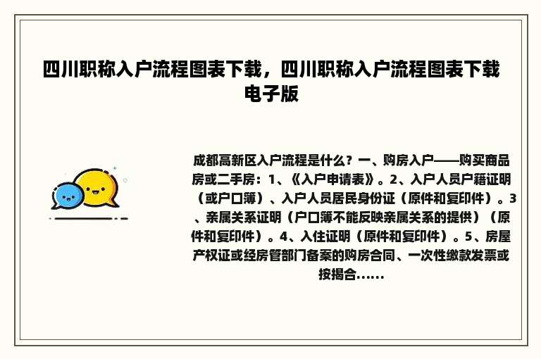 四川职称入户流程图表下载，四川职称入户流程图表下载电子版