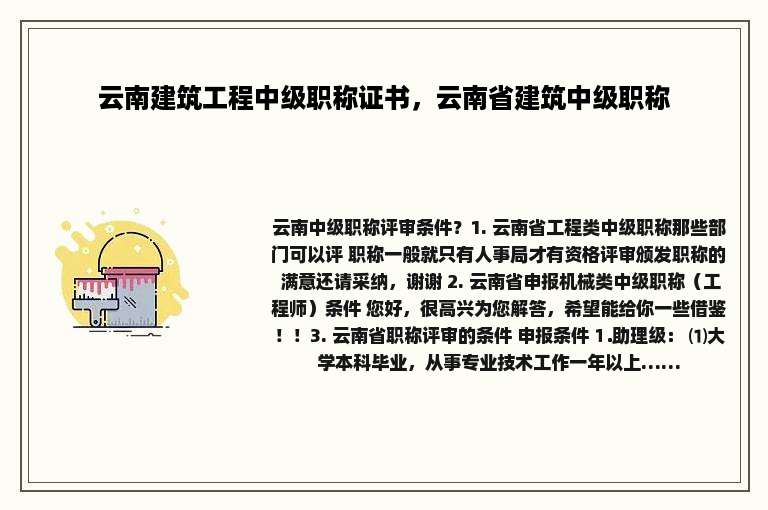 云南建筑工程中级职称证书，云南省建筑中级职称
