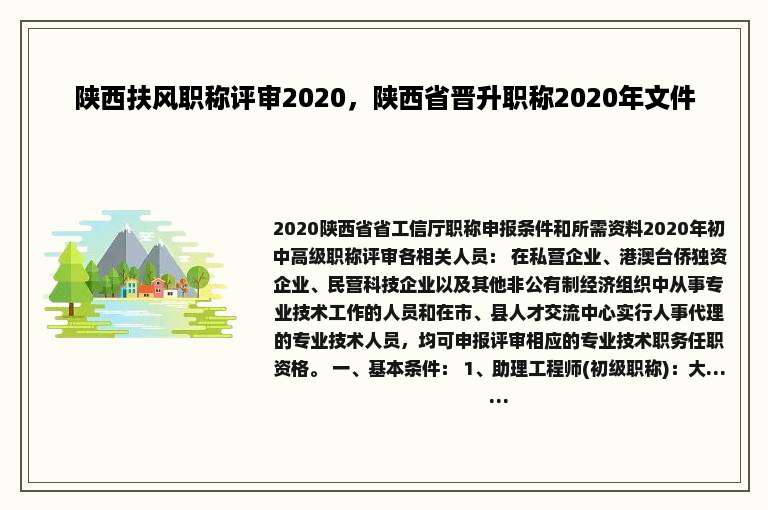 陕西扶风职称评审2020，陕西省晋升职称2020年文件