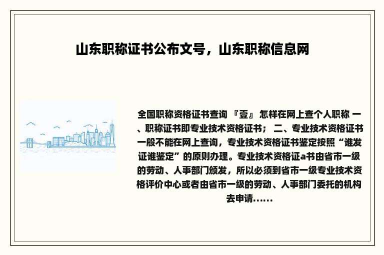 山东职称证书公布文号，山东职称信息网