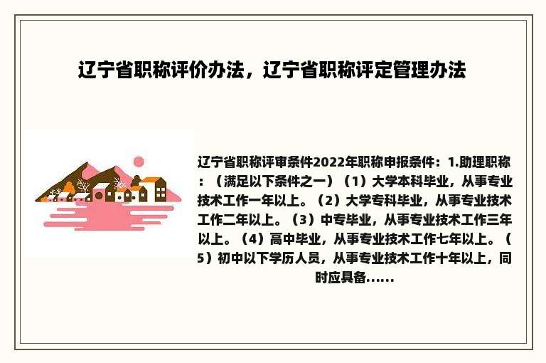 辽宁省职称评价办法，辽宁省职称评定管理办法