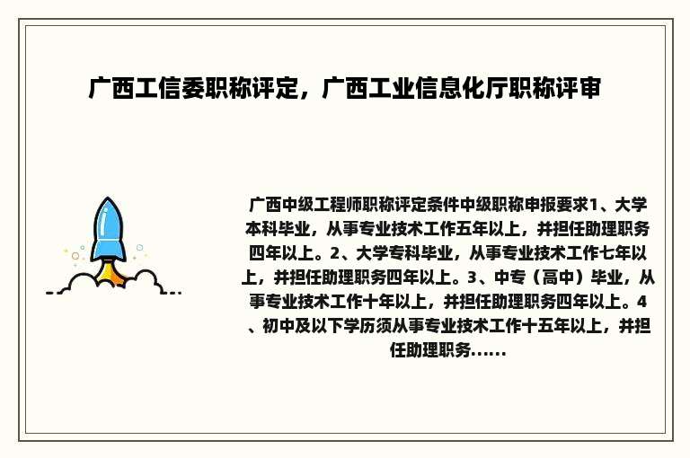 广西工信委职称评定，广西工业信息化厅职称评审