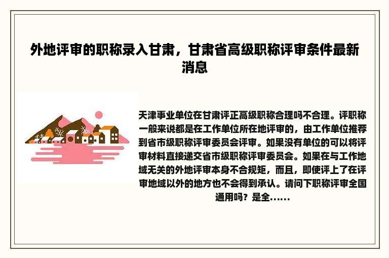 外地评审的职称录入甘肃，甘肃省高级职称评审条件最新消息