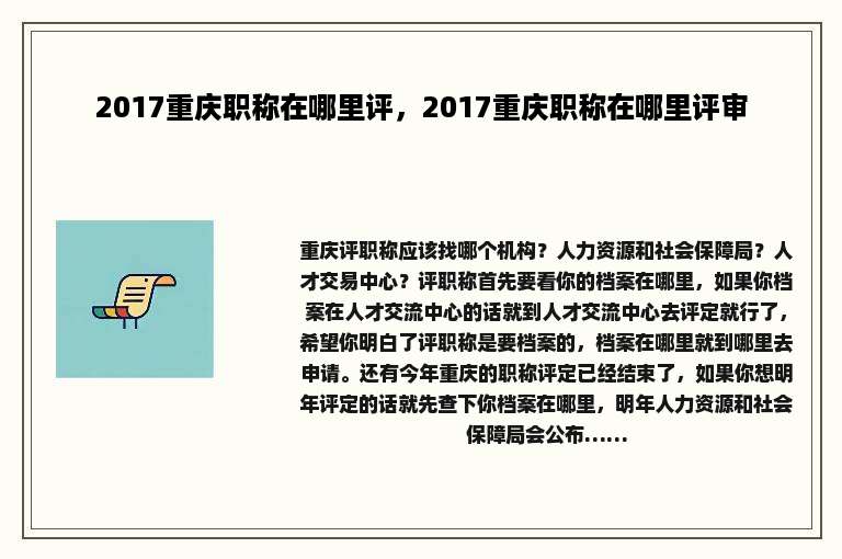 2017重庆职称在哪里评，2017重庆职称在哪里评审