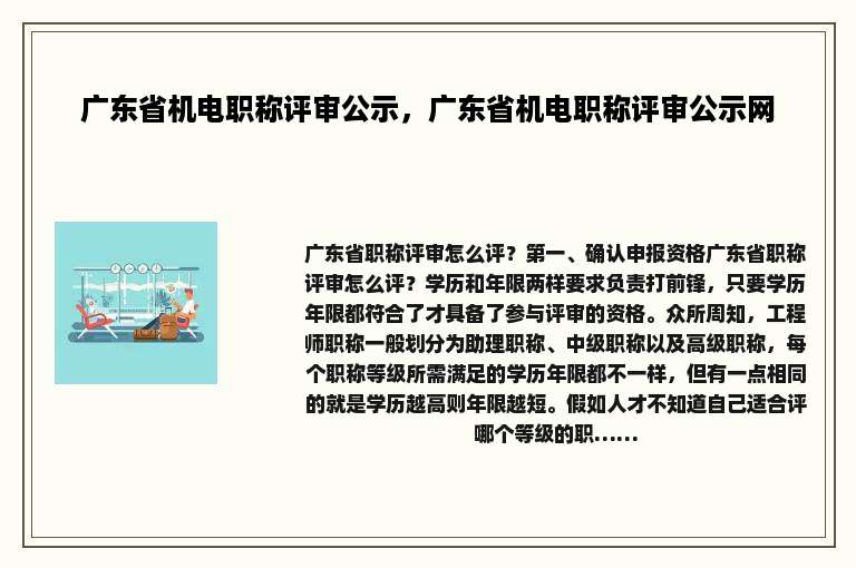 广东省机电职称评审公示，广东省机电职称评审公示网