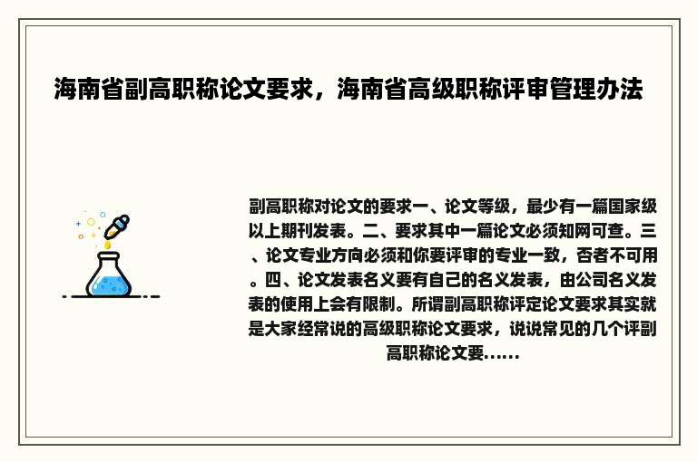 海南省副高职称论文要求，海南省高级职称评审管理办法