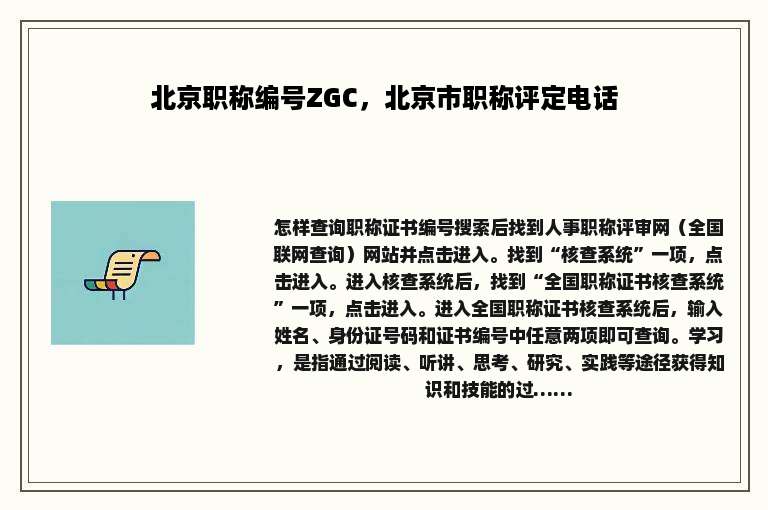 北京职称编号ZGC，北京市职称评定电话