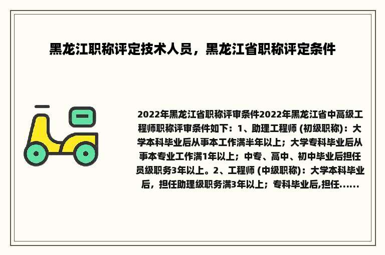黑龙江职称评定技术人员，黑龙江省职称评定条件