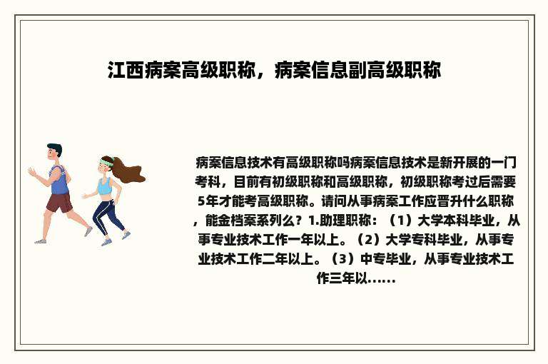 江西病案高级职称，病案信息副高级职称