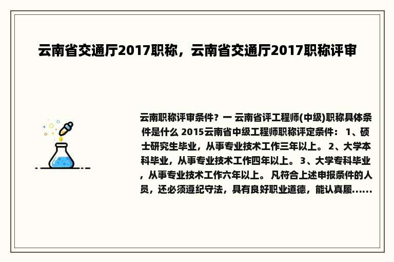 云南省交通厅2017职称，云南省交通厅2017职称评审