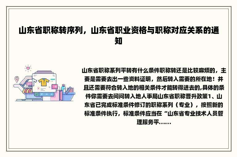 山东省职称转序列，山东省职业资格与职称对应关系的通知