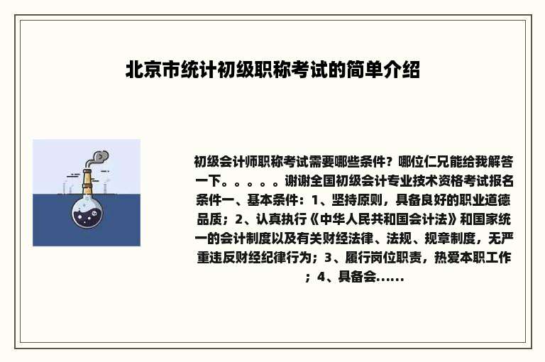 北京市统计初级职称考试的简单介绍