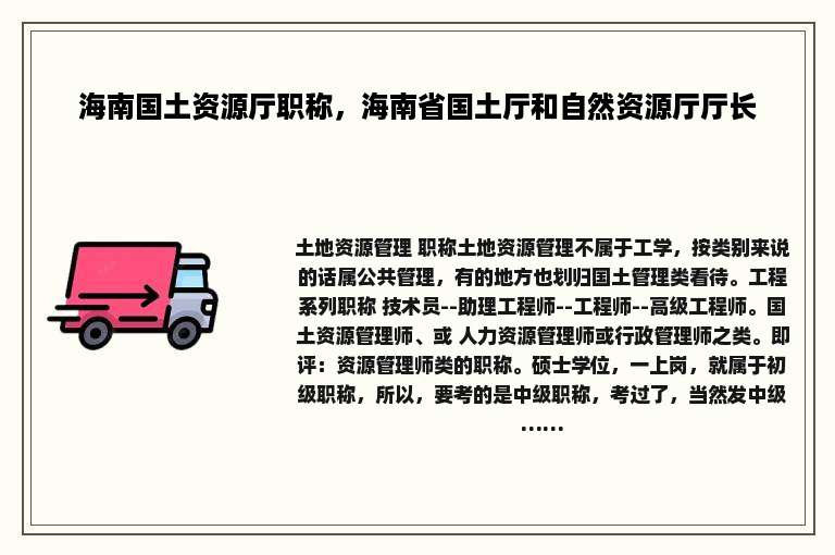 海南国土资源厅职称，海南省国土厅和自然资源厅厅长