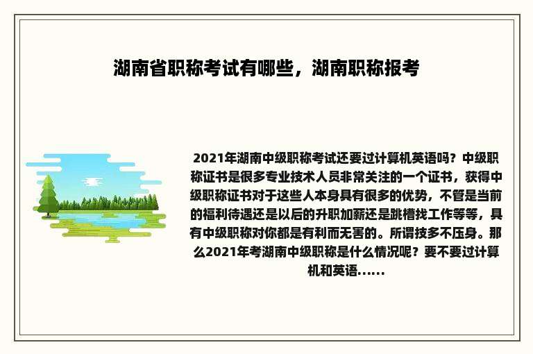 湖南省职称考试有哪些，湖南职称报考