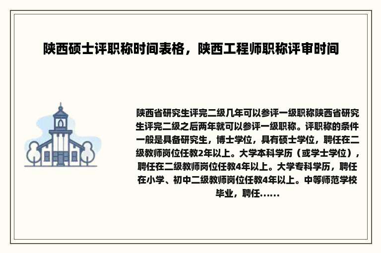 陕西硕士评职称时间表格，陕西工程师职称评审时间