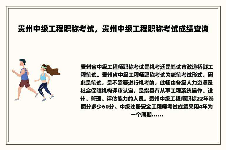 贵州中级工程职称考试，贵州中级工程职称考试成绩查询