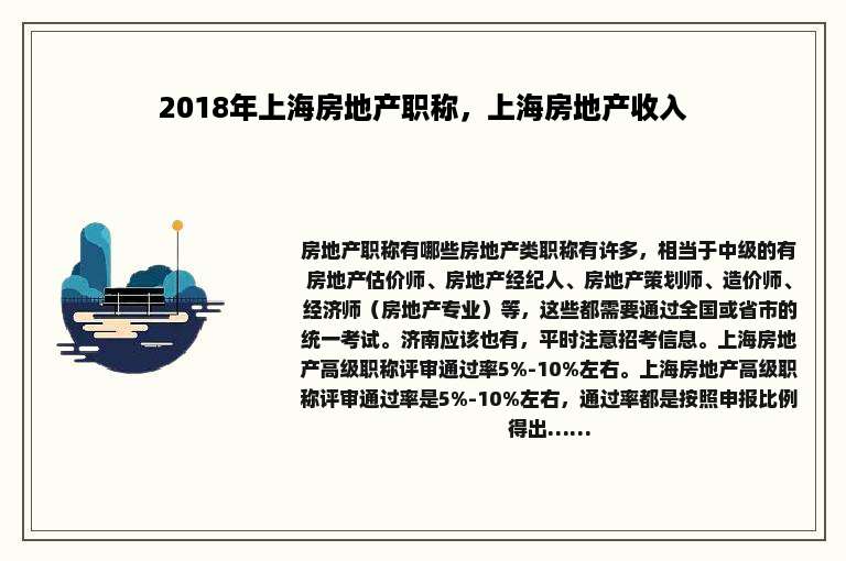 2018年上海房地产职称，上海房地产收入