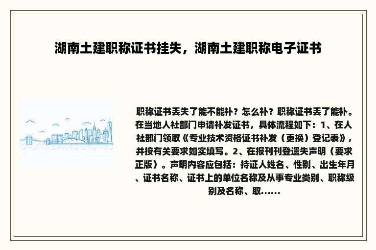 湖南土建职称证书挂失，湖南土建职称电子证书