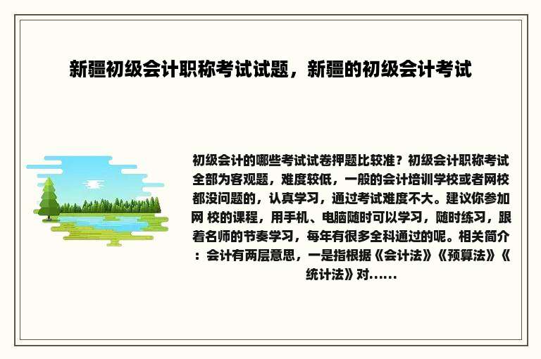 新疆初级会计职称考试试题，新疆的初级会计考试