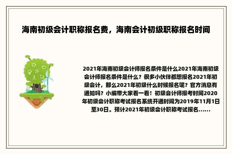 海南初级会计职称报名费，海南会计初级职称报名时间