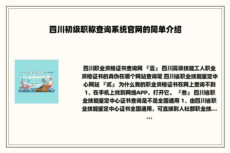 四川初级职称查询系统官网的简单介绍