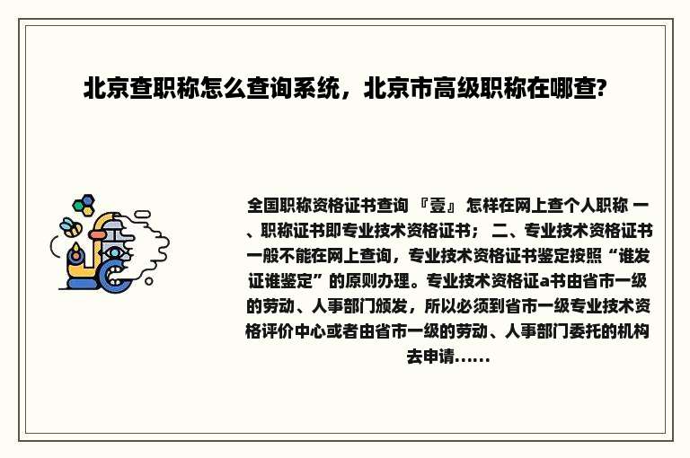 北京查职称怎么查询系统，北京市高级职称在哪查?