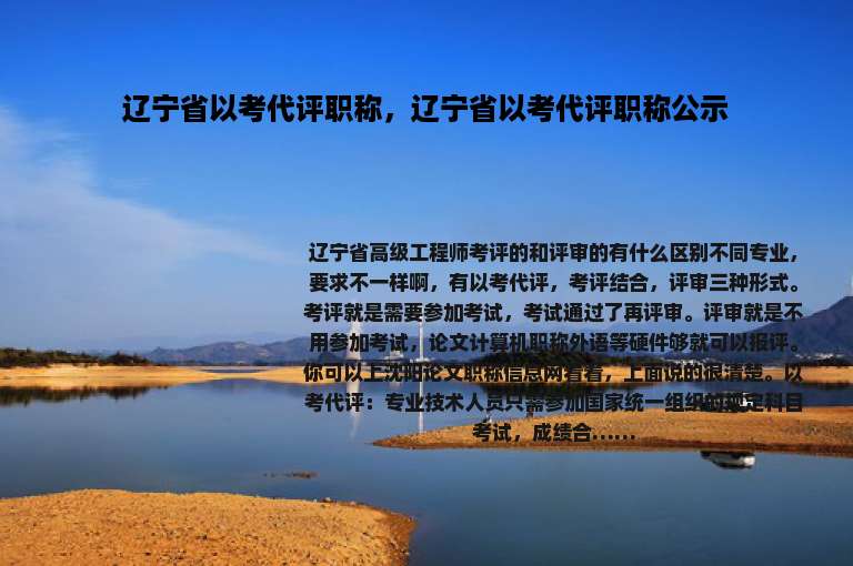 辽宁省以考代评职称，辽宁省以考代评职称公示