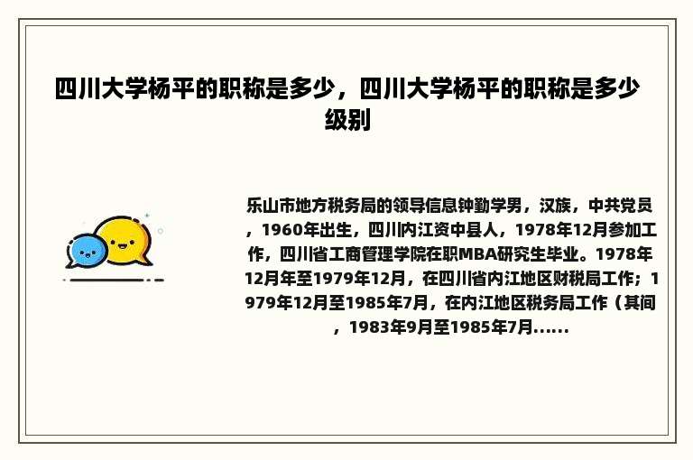 四川大学杨平的职称是多少，四川大学杨平的职称是多少级别