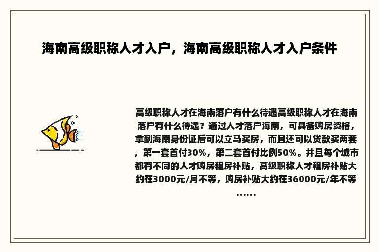 海南高级职称人才入户，海南高级职称人才入户条件