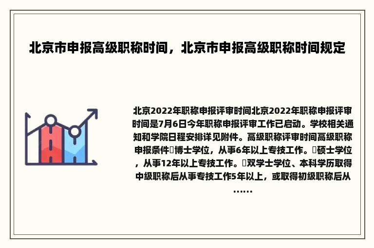 北京市申报高级职称时间，北京市申报高级职称时间规定