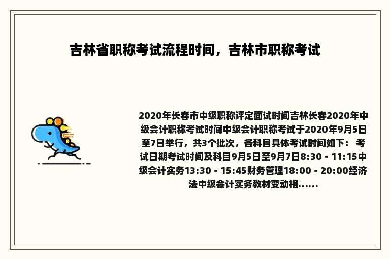 吉林省职称考试流程时间，吉林市职称考试