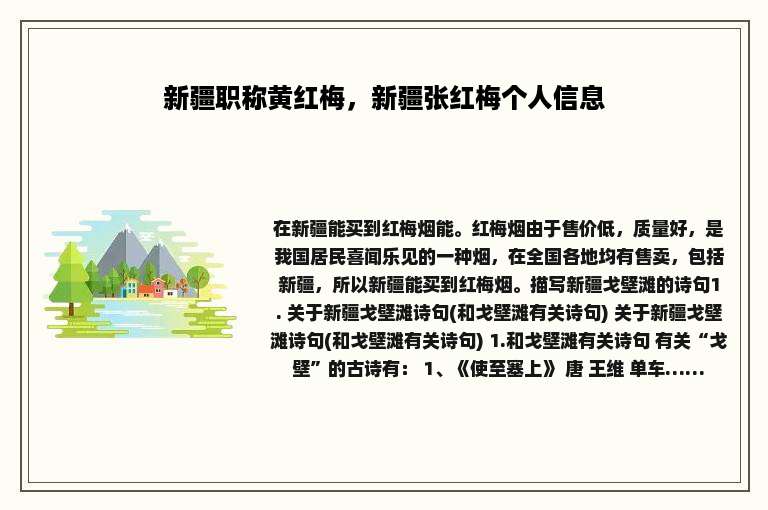 新疆职称黄红梅，新疆张红梅个人信息