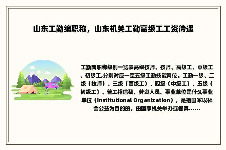 山东工勤编职称，山东机关工勤高级工工资待遇