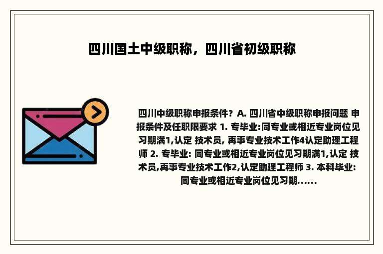 四川国土中级职称，四川省初级职称