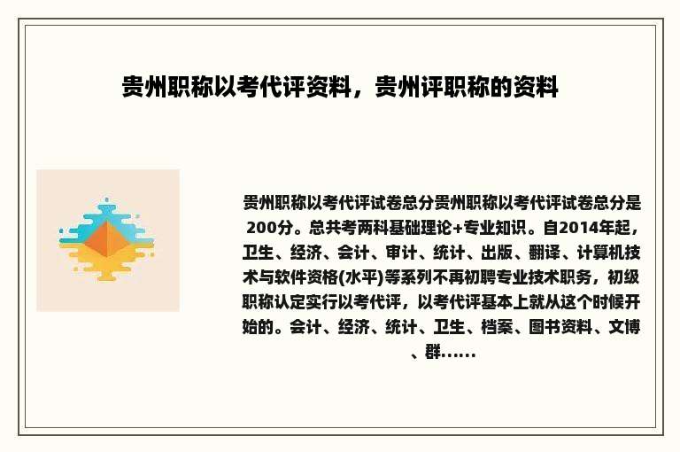 贵州职称以考代评资料，贵州评职称的资料