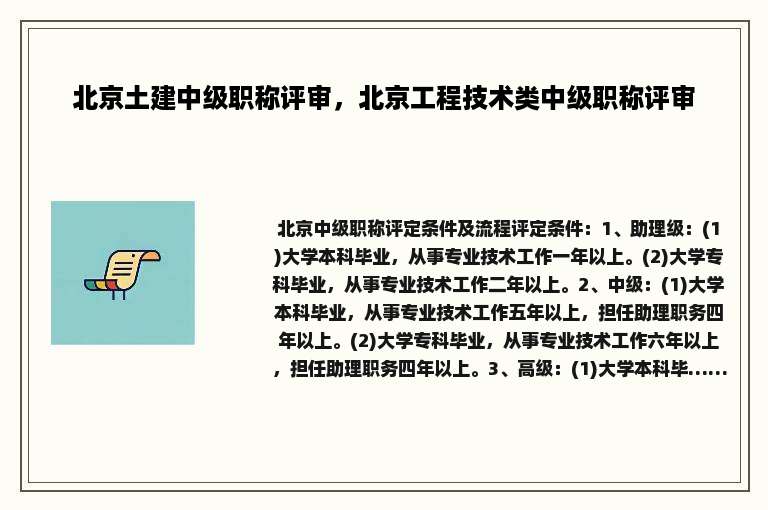 北京土建中级职称评审，北京工程技术类中级职称评审