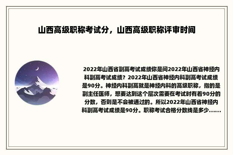 山西高级职称考试分，山西高级职称评审时间
