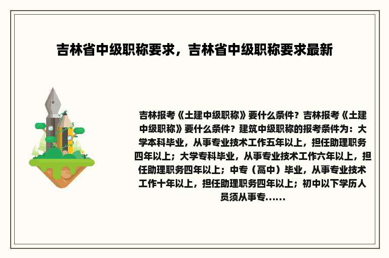吉林省中级职称要求，吉林省中级职称要求最新