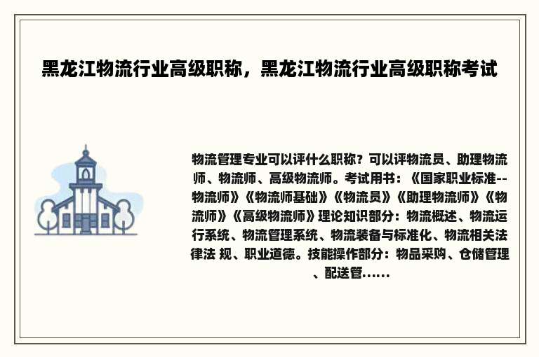黑龙江物流行业高级职称，黑龙江物流行业高级职称考试