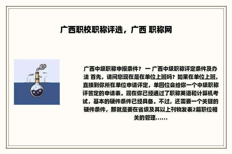 广西职校职称评选，广西 职称网