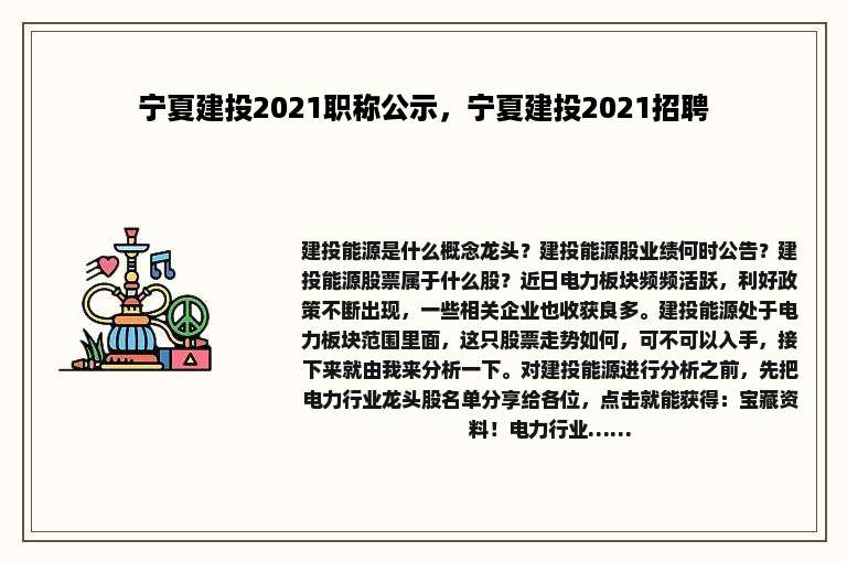 宁夏建投2021职称公示，宁夏建投2021招聘
