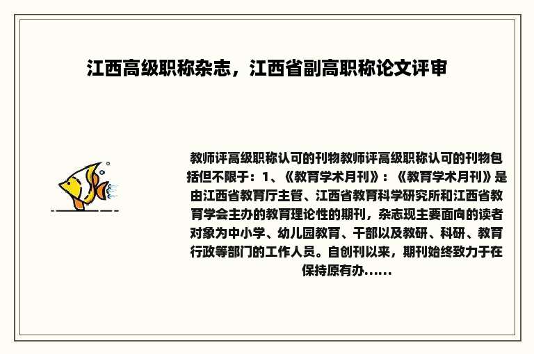 江西高级职称杂志，江西省副高职称论文评审
